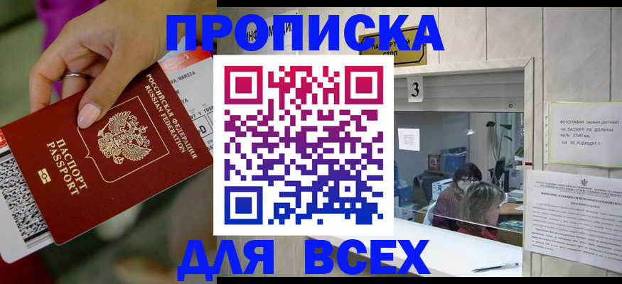 прописка для работы в Яровом